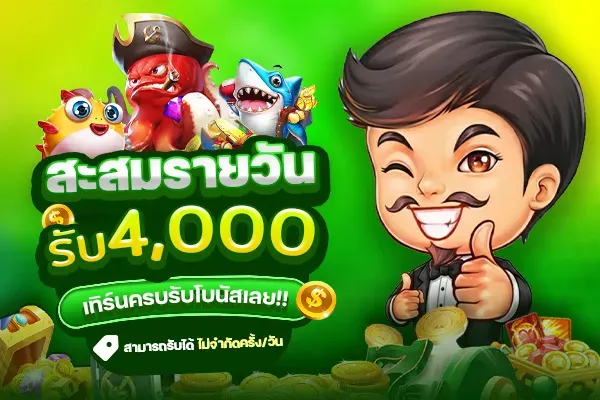 โปรโมชั่นสะสมยอดแทง